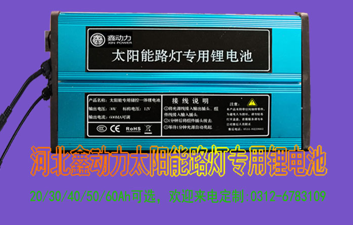 河北鑫動(dòng)力太陽(yáng)能路燈專用鋰電池